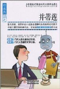 中國科幻黃金時代大師作品選:並蒂蓮 中國科幻黃金時代大師作品選:並蒂蓮