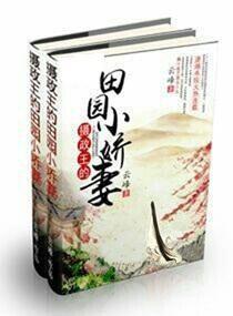 攝政王的田園小嬌妻 攝政王的田園小嬌妻