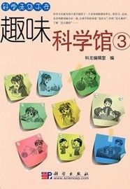 《趣味科學館3》 《趣味科學館3》