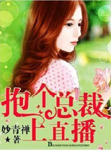 抱個總裁上直播 抱個總裁上直播