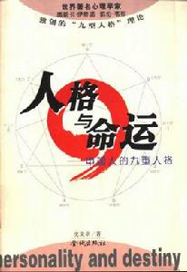 人格與命運:中國人的九型人格 人格與命運:中國人的九型人格
