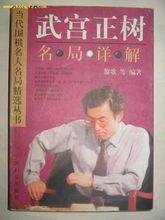 武宮正樹名局詳解