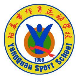 陽泉市體育運動學校 陽泉市體育運動學校