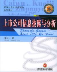 上市公司信息披露與分析 上市公司信息披露與分析
