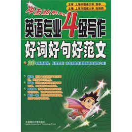 英語專業四級寫作好詞好句好範文 英語專業四級寫作好詞好句好範文