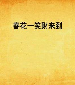 春花一笑財來到 春花一笑財來到