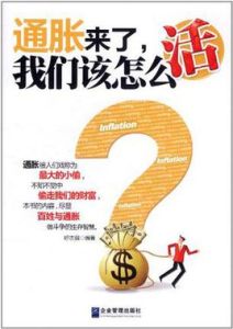 通脹來了我們該怎么活 通脹來了我們該怎么活
