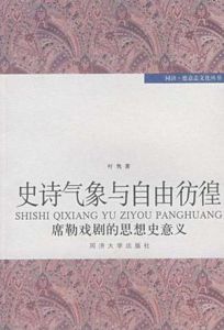 史詩氣象與自由彷徨 史詩氣象與自由彷徨