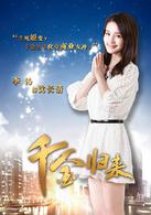 千金歸來[2013年趙文瑄主演電視劇]