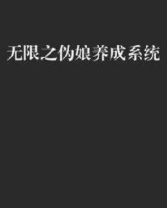 無限之偽娘養成系統