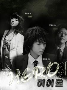 可疑的英雄 可疑的英雄