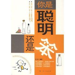 你是聰明還是笨 你是聰明還是笨