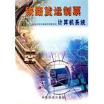 鐵路貨運制票計算機系統 鐵路貨運制票計算機系統