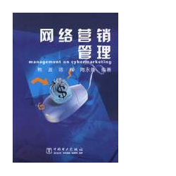 網路行銷管理 網路行銷管理