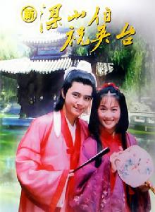 梁祝[2000年羅志祥、梁小冰電視劇]