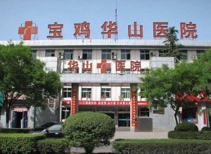 寶雞華山醫院大門