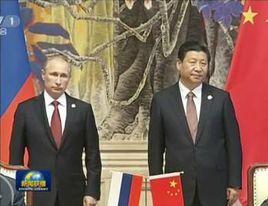 中俄東線天然氣合作項目備忘錄