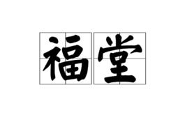 福堂 福堂