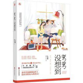 彎彎沒想到 彎彎沒想到