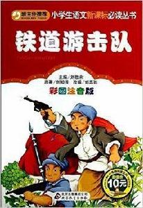 小學生語文新課標必讀叢書:鐵道游擊隊 小學生語文新課標必讀叢書:鐵道游擊隊