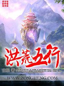 洪荒五行 洪荒五行