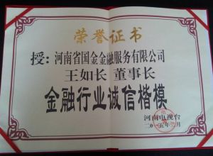 王如長被河南電視台授予：“金融行業誠信楷模”