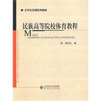 民族高等院校體育教程 民族高等院校體育教程