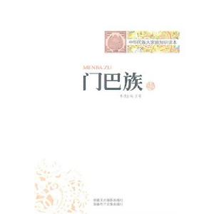 中華民族大家庭知識讀本：門巴族