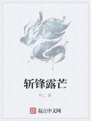 斬鋒露芒 斬鋒露芒