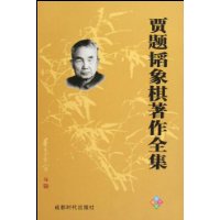 賈題韜象棋著作全集 賈題韜象棋著作全集