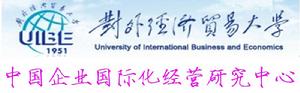 對外經濟貿易大學中國企業國際化經營研究中心