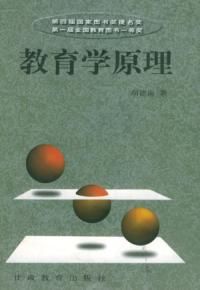 《教育學原理》
