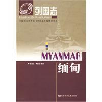 列國志:緬甸 列國志:緬甸