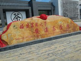 福建農林大學安溪茶學院 福建農林大學安溪茶學院