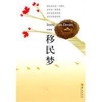 移民夢 移民夢