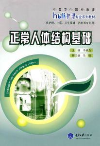 《正常人體結構基礎》 《正常人體結構基礎》