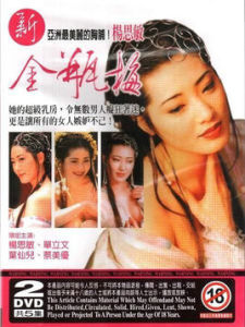 金瓶梅[楊思敏版電影]