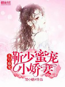 頭號婚寵:靳少蜜寵小嬌妻 頭號婚寵:靳少蜜寵小嬌妻