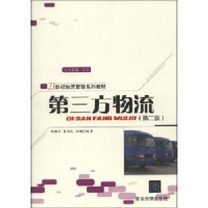 第三方物流(第二版) 第三方物流(第二版)