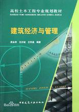 建築經濟管理