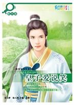 皇子愛說笑 皇子愛說笑