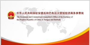 中華人民共和國駐安提瓜和巴布達大使館經濟商務參贊處
