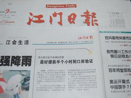 江門日報 江門日報