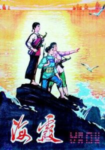 《海霞》 《海霞》