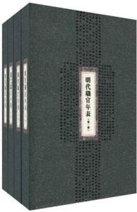 明代職官年表 明代職官年表