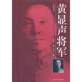 黃顯聲將軍 黃顯聲將軍