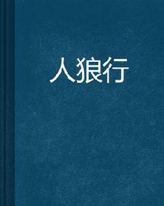 人狼行 人狼行