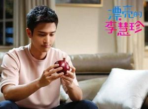 《漂亮的李慧珍》飾演白皓宇