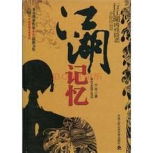 江湖記憶 江湖記憶