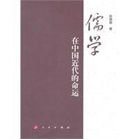 《儒學在中國近代的命運》